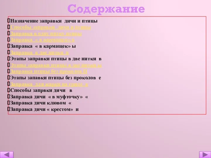 Содержание Назначение заправки дичи и птицы Способы заправки дичи и птицы Заправка