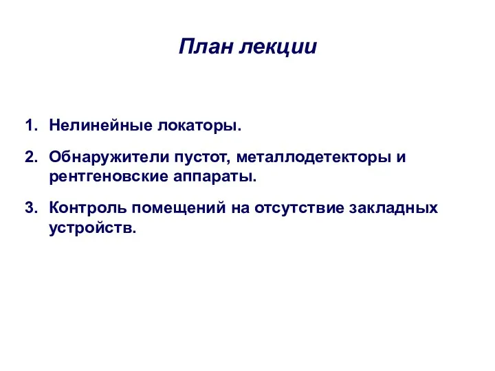 Нелинейные локаторы. Обнаружители пустот, металлодетекторы и рентгеновские аппараты. Контроль помещений на отсутствие закладных устройств. План лекции