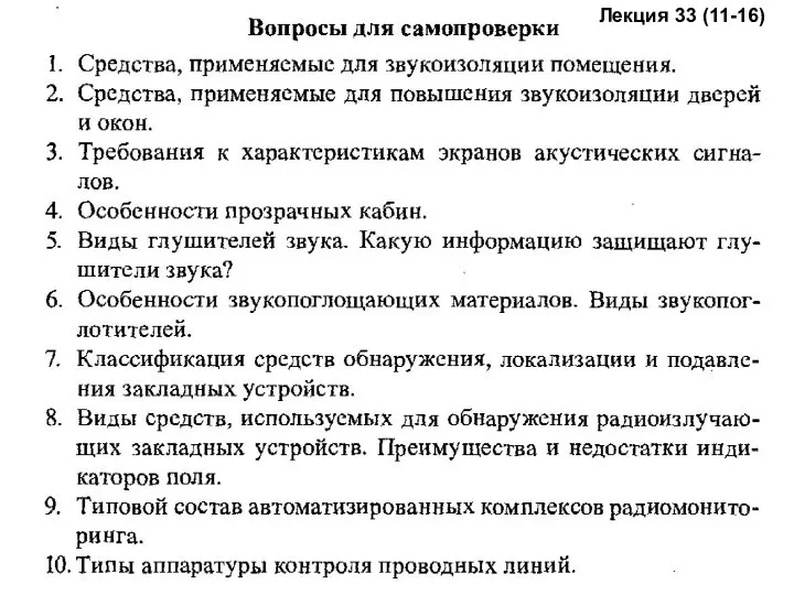 Лекция 33 (11-16)