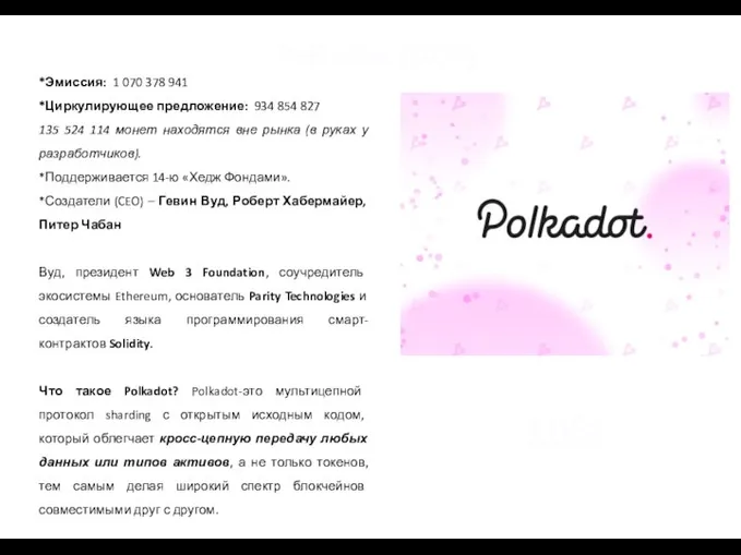 Polkadot (DOT) *Эмиссия: 1 070 378 941 *Циркулирующее предложение: 934 854 827