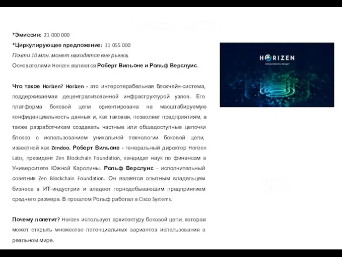 Horizen (ZEN) *Эмиссия: 21 000 000 *Циркулирующее предложение: 11 055 000 Почти