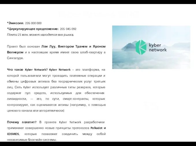 Kyber Network (KNC) *Эмиссия: 226 000 000 *Циркулирующее предложение: 205 045 092