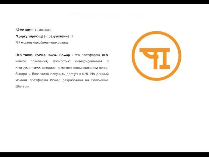 PiSWap Token (PIS) *Эмиссия: 10 000 000 *Циркулирующее предложение: ? ??? монет