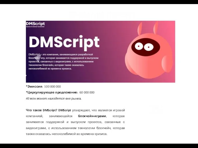 DMScript (DMST) *Эмиссия: 100 000 000 *Циркулирующее предложение: 60 000 000 40