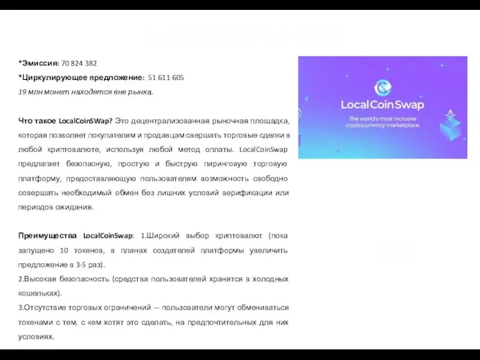 LocalCoinSWap (LCS) *Эмиссия: 70 824 382 *Циркулирующее предложение: 51 611 605 19