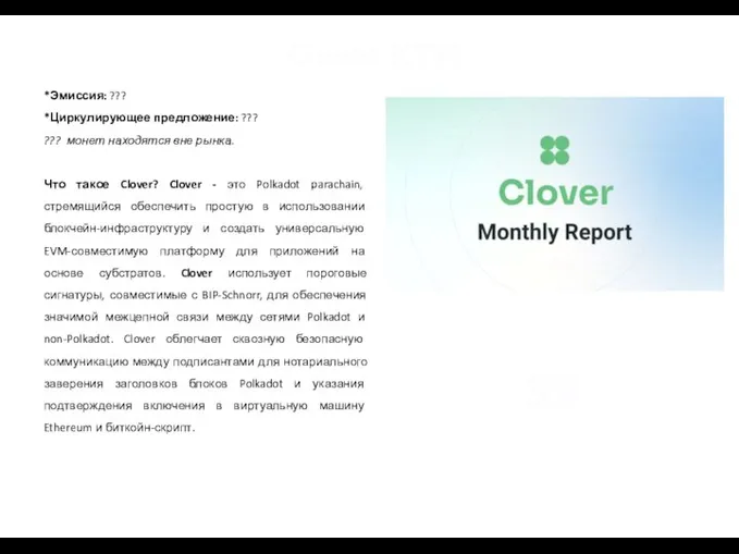 Clover (CLV) *Эмиссия: ??? *Циркулирующее предложение: ??? ??? монет находятся вне рынка.