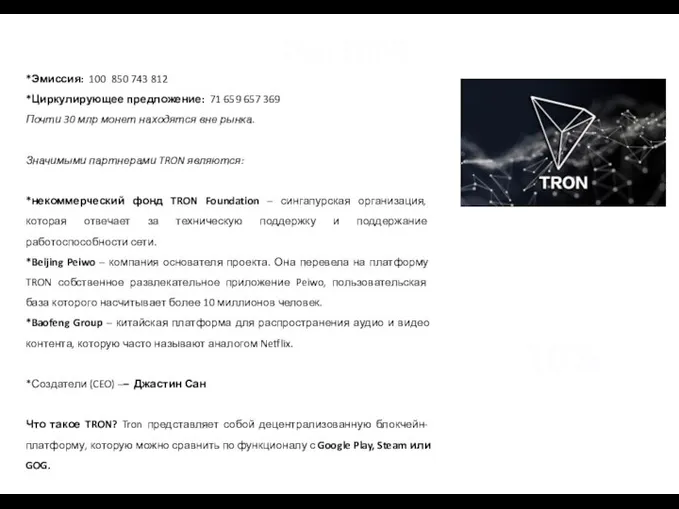 Tron (TRX) *Эмиссия: 100 850 743 812 *Циркулирующее предложение: 71 659 657