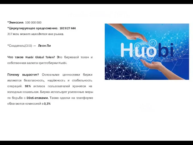 Huobi Global (HT) *Эмиссия: 500 000 000 *Циркулирующее предложение: 182 827 444