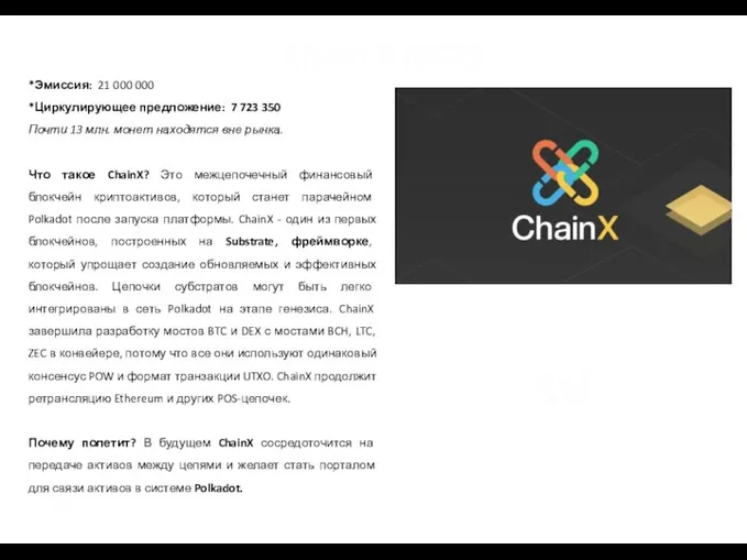 Chain X (PCX) *Эмиссия: 21 000 000 *Циркулирующее предложение: 7 723 350