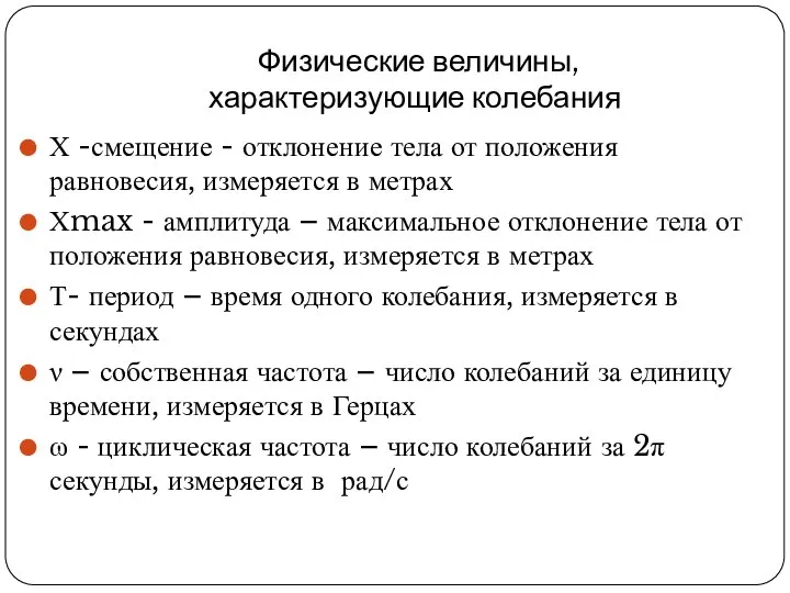 Физические величины, характеризующие колебания Х -смещение - отклонение тела от положения равновесия,