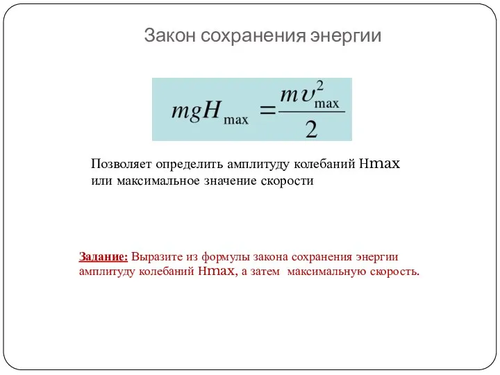 Закон сохранения энергии Позволяет определить амплитуду колебаний Нmax или максимальное значение скорости