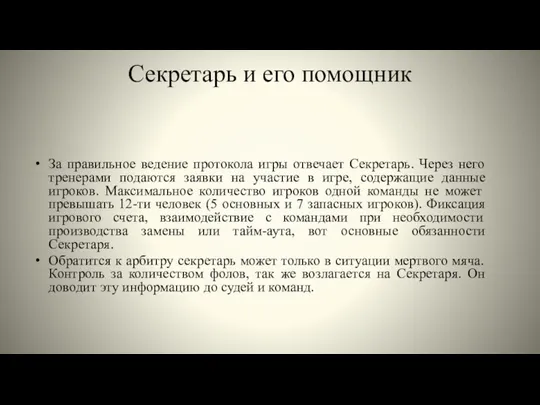 Секретарь и его помощник За правильное ведение протокола игры отвечает Секретарь. Через