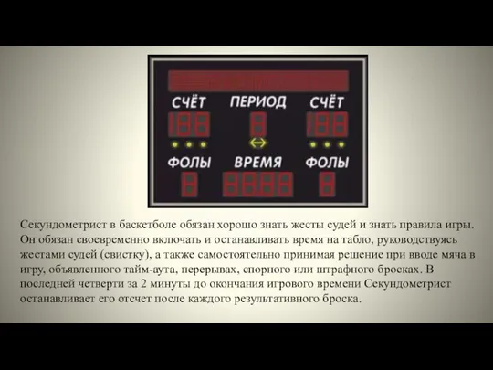 Секундометрист в баскетболе обязан хорошо знать жесты судей и знать правила игры.