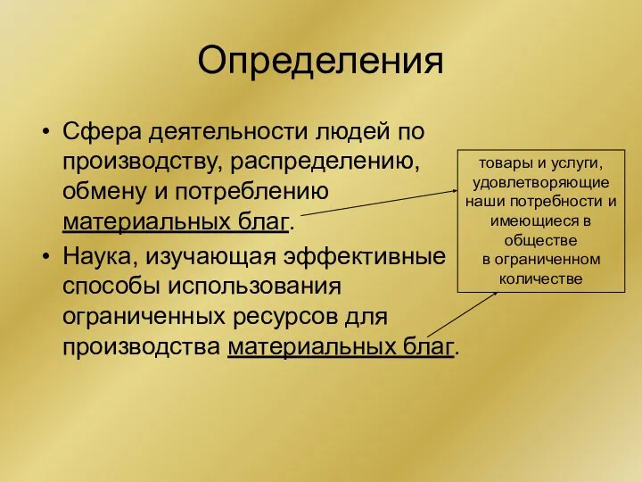 Определения Сфера деятельности людей по производству, распределению, обмену и потреблению материальных благ.