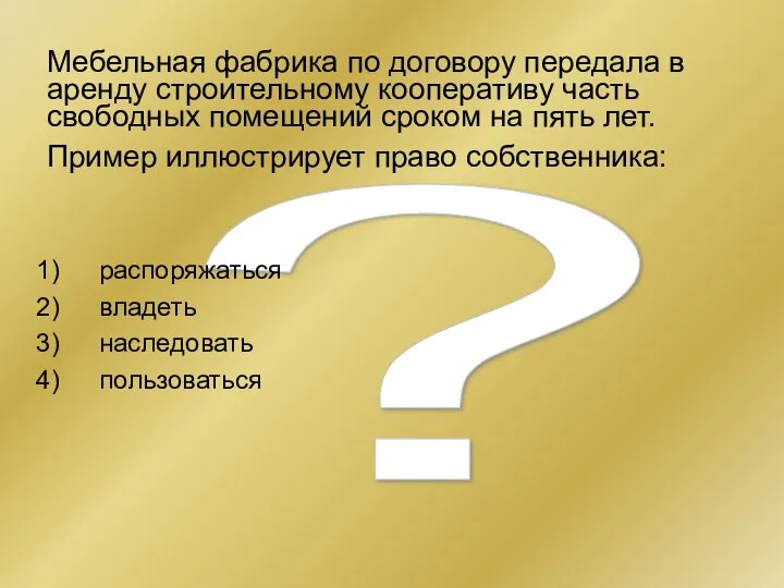 ? Мебельная фабрика по договору передала в аренду строительному кооперативу часть свободных