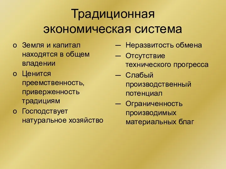 Традиционная экономическая система Земля и капитал находятся в общем владении Ценится преемственность,