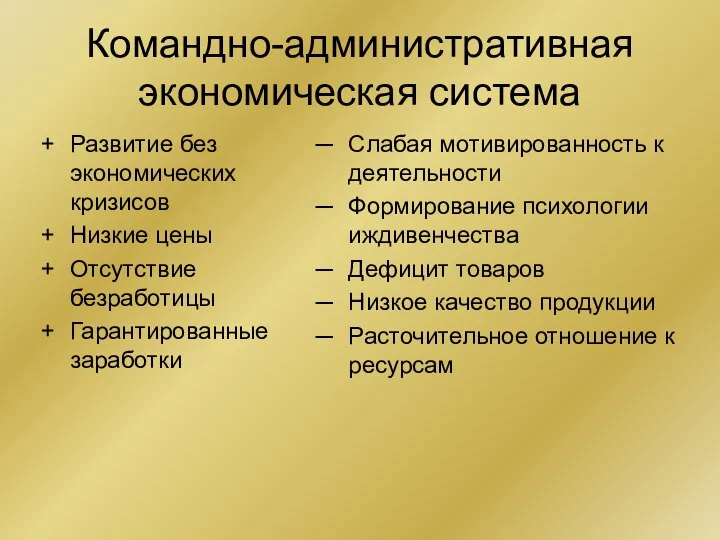 Командно-административная экономическая система Развитие без экономических кризисов Низкие цены Отсутствие безработицы Гарантированные