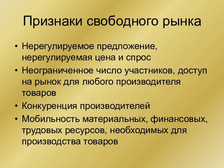 Признаки свободного рынка Нерегулируемое предложение, нерегулируемая цена и спрос Неограниченное число участников,