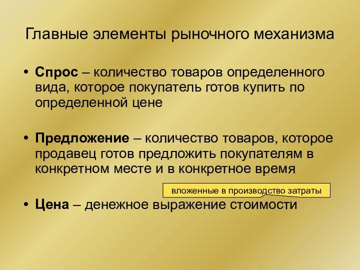 Главные элементы рыночного механизма Спрос – количество товаров определенного вида, которое покупатель