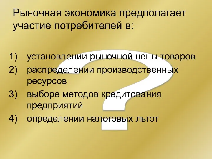 ? Рыночная экономика предполагает участие потребителей в: установлении рыночной цены товаров распределении