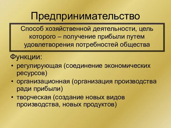 Предпринимательство Способ хозяйственной деятельности, цель которого – получение прибыли путем удовлетворения потребностей