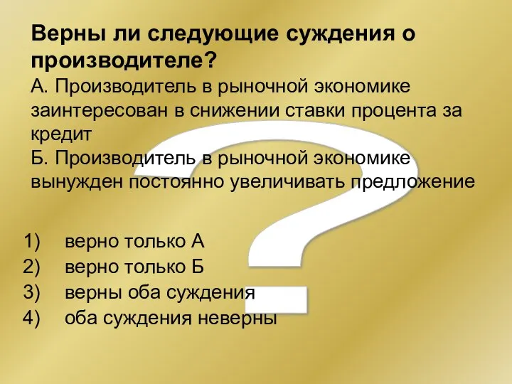 ? Верны ли следующие суждения о производителе? А. Производитель в рыночной экономике