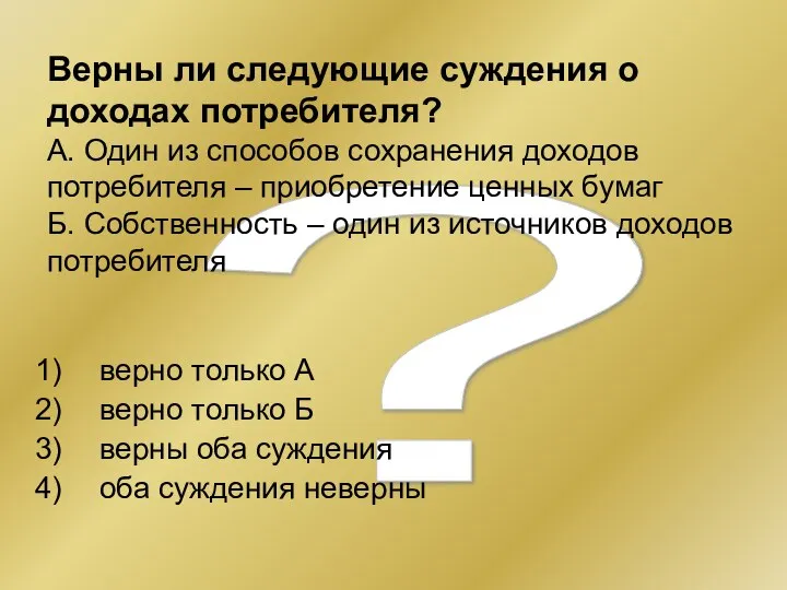 ? Верны ли следующие суждения о доходах потребителя? А. Один из способов