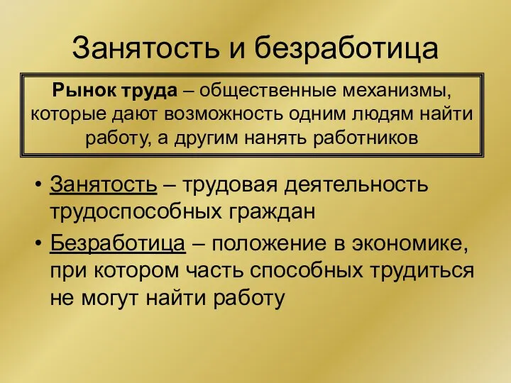 Занятость и безработица Занятость – трудовая деятельность трудоспособных граждан Безработица – положение