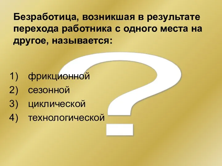 ? Безработица, возникшая в результате перехода работника с одного места на другое,