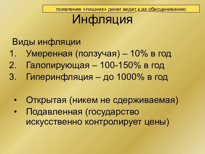 Инфляция Виды инфляции Умеренная (ползучая) – 10% в год Галопирующая – 100-150%