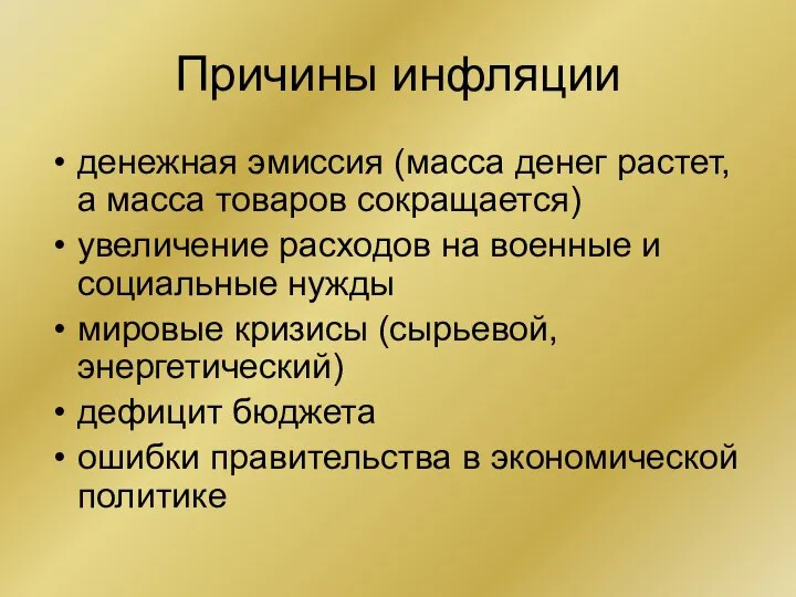 Причины инфляции денежная эмиссия (масса денег растет, а масса товаров сокращается) увеличение