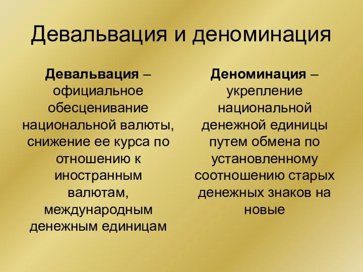 Девальвация и деноминация Девальвация – официальное обесценивание национальной валюты, снижение ее курса