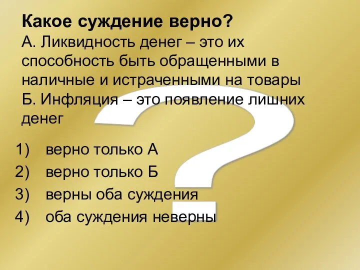 ? Какое суждение верно? А. Ликвидность денег – это их способность быть