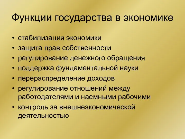 Функции государства в экономике стабилизация экономики защита прав собственности регулирование денежного обращения