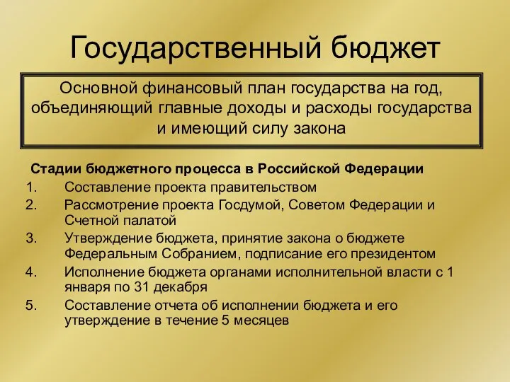 Государственный бюджет Стадии бюджетного процесса в Российской Федерации Составление проекта правительством Рассмотрение