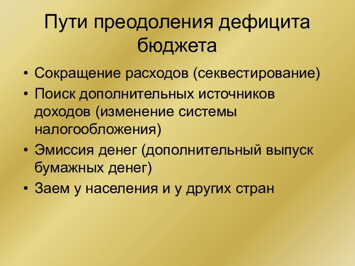 Пути преодоления дефицита бюджета Сокращение расходов (секвестирование) Поиск дополнительных источников доходов (изменение