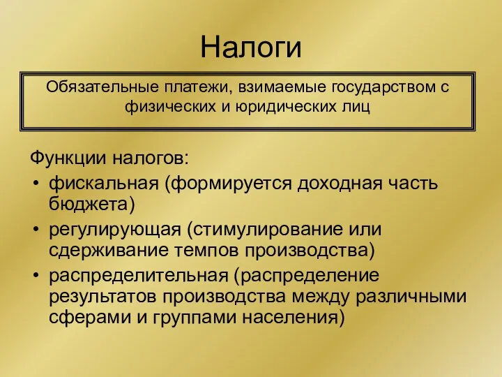 Налоги Функции налогов: фискальная (формируется доходная часть бюджета) регулирующая (стимулирование или сдерживание