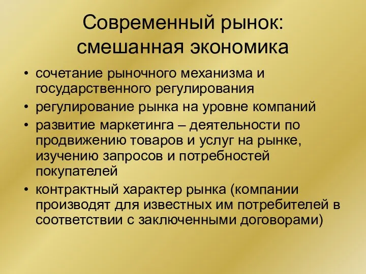 Современный рынок: смешанная экономика сочетание рыночного механизма и государственного регулирования регулирование рынка