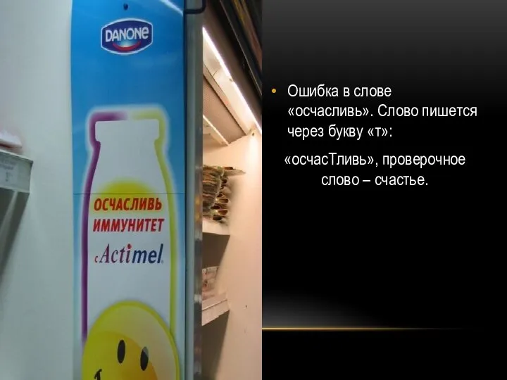 Ошибка в слове «осчасливь». Слово пишется через букву «т»: «осчасТливь», проверочное слово – счастье.