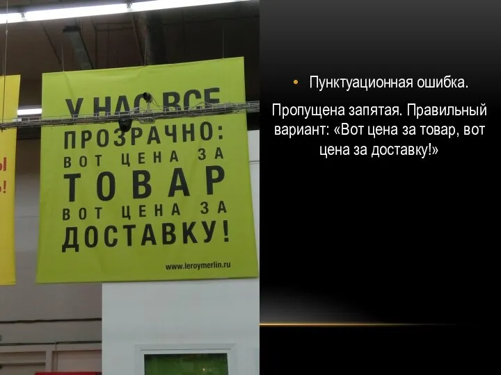 Пунктуационная ошибка. Пропущена запятая. Правильный вариант: «Вот цена за товар, вот цена за доставку!»