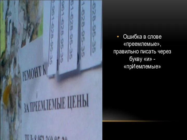 Ошибка в слове «преемлемые», правильно писать через букву «и» - «прИемлемые»