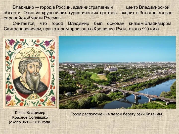 Владимир — город в России, административный центр Владимирской области. Один из крупнейших