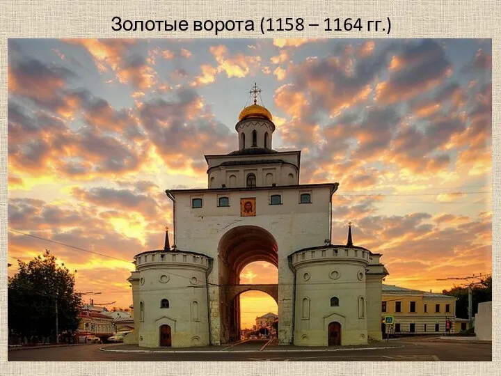 Золотые ворота (1158 – 1164 гг.)