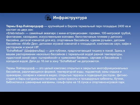 Инфраструктура Термы Бад-Лойперсдорф — крупнейший в Европе термальный парк площадью 2400 кв.м