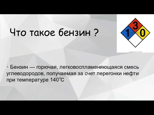 Что такое бензин ? ⠂Бензин — горючая, легковоспламеняющаяся смесь углеводородов, получаемая за