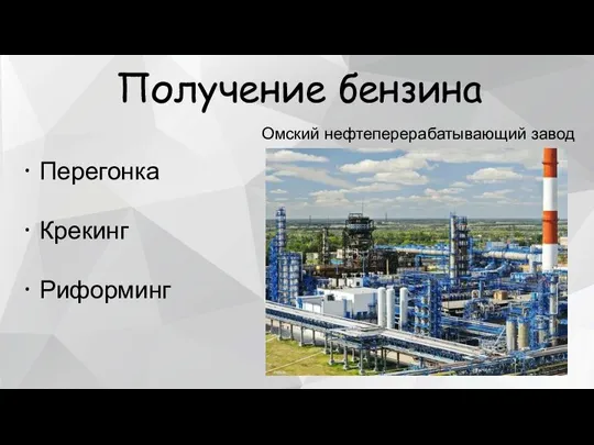 Получение бензина ⠂Перегонка ⠂Крекинг ⠂Риформинг Омский нефтеперерабатывающий завод