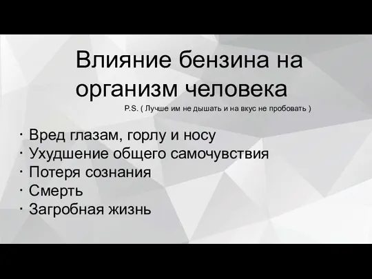 Влияние бензина на организм человека P.S. ( Лучше им не дышать и