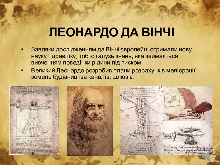 ЛЕОНАРДО ДА ВІНЧІ Завдяки дослідженням да Вінчі європейці отримали нову науку гідравліку,