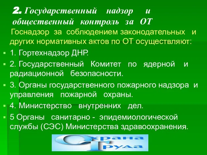 2. Государственный надзор и общественный контроль за ОТ Госнадзор за соблюдением законодательных