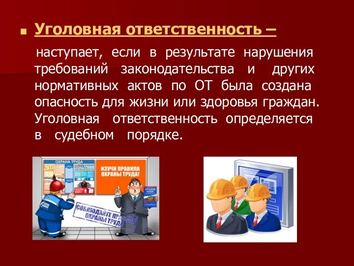 Уголовная ответственность – наступает, если в результате нарушения требований законодательства и других